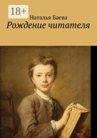 Наталья Баева, Рождение читателя